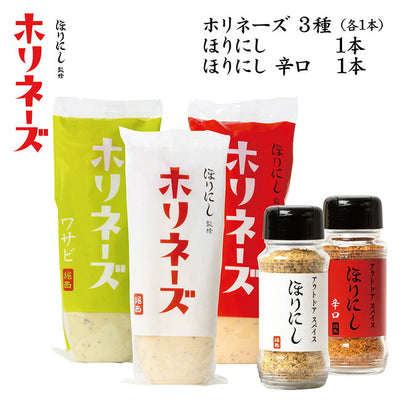 ほりにし監修 ホリネーズ + ホリネーズ辛口 + ホリネーズワサビ+アウトドアスパイス ほりにし+アウトドアスパイス ほりにし 辛口