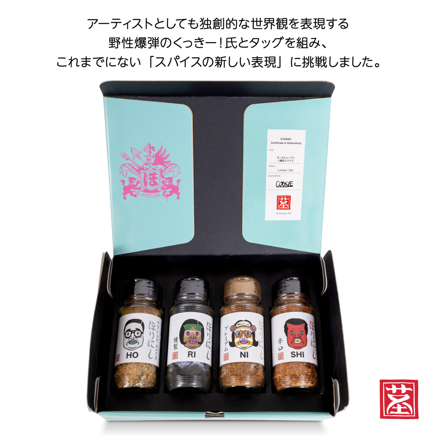 【予約受付中！11月1日(土)発売】アウトドアスパイスほりにし×くっきー！オールヒューマンご馳走スパイス 4種セット