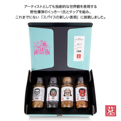 【予約受付中！11月1日(土)発売】アウトドアスパイスほりにし×くっきー！オールヒューマンご馳走スパイス 4種セット