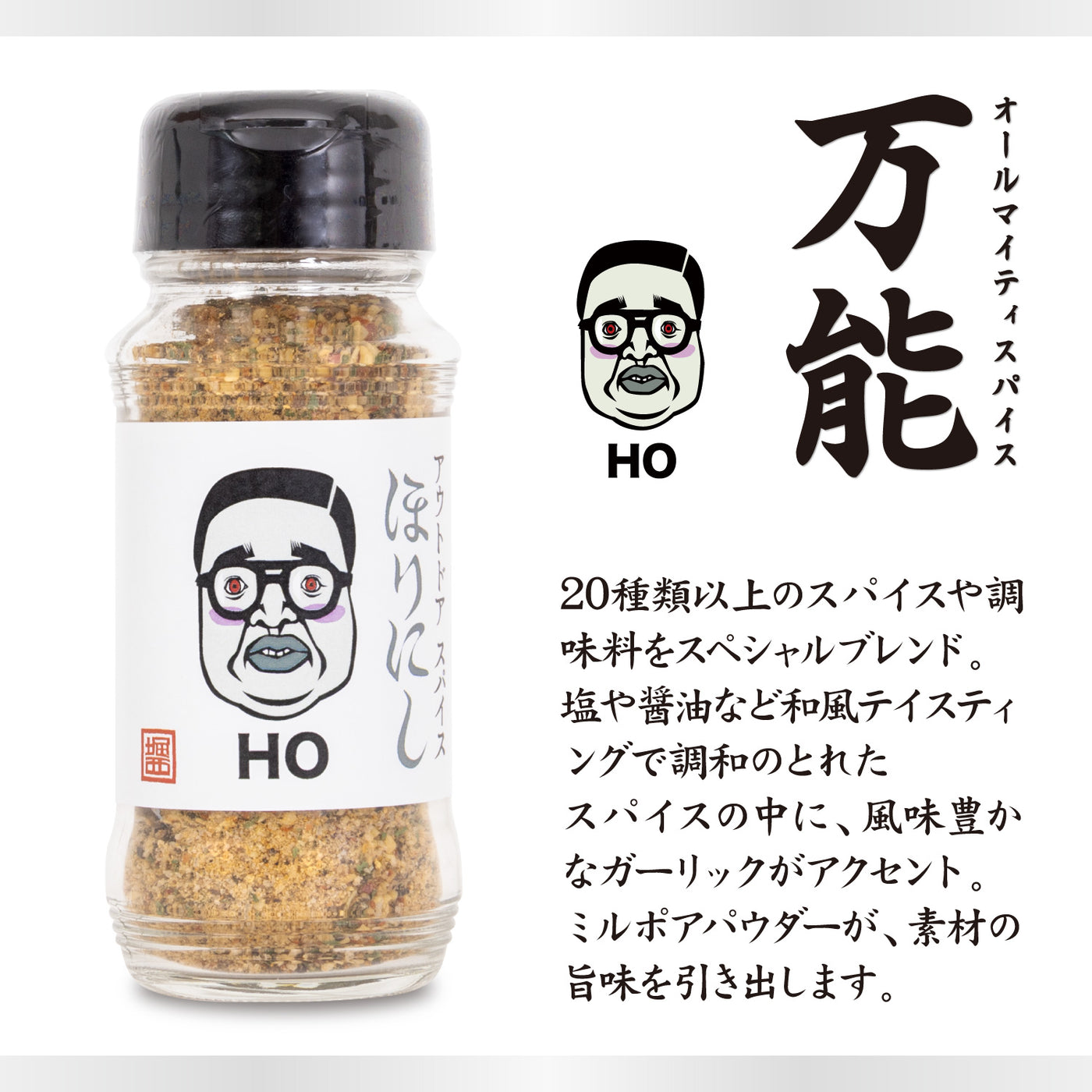 【予約受付中！11月1日(土)発売】アウトドアスパイスほりにし×くっきー！オールヒューマンご馳走スパイス 4種セット