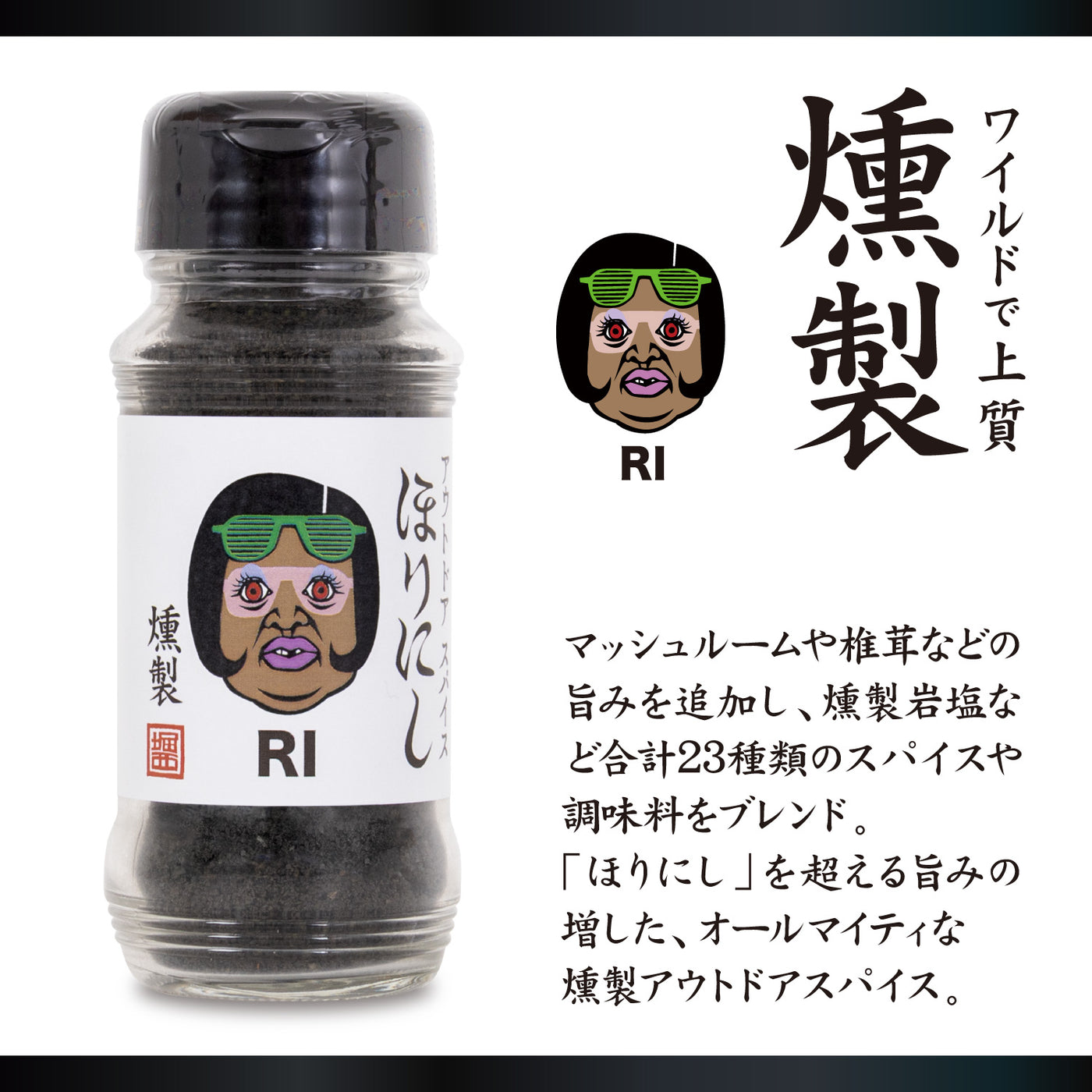 【予約受付中！11月1日(土)発売】アウトドアスパイスほりにし×くっきー！オールヒューマンご馳走スパイス 4種セット
