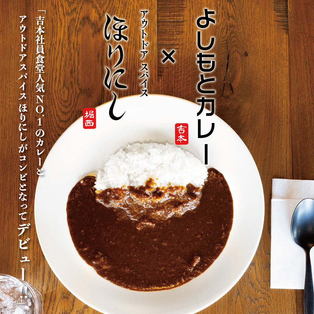 よしもとカレー×アウトドアスパイスほりにし 中辛 – アウトドア