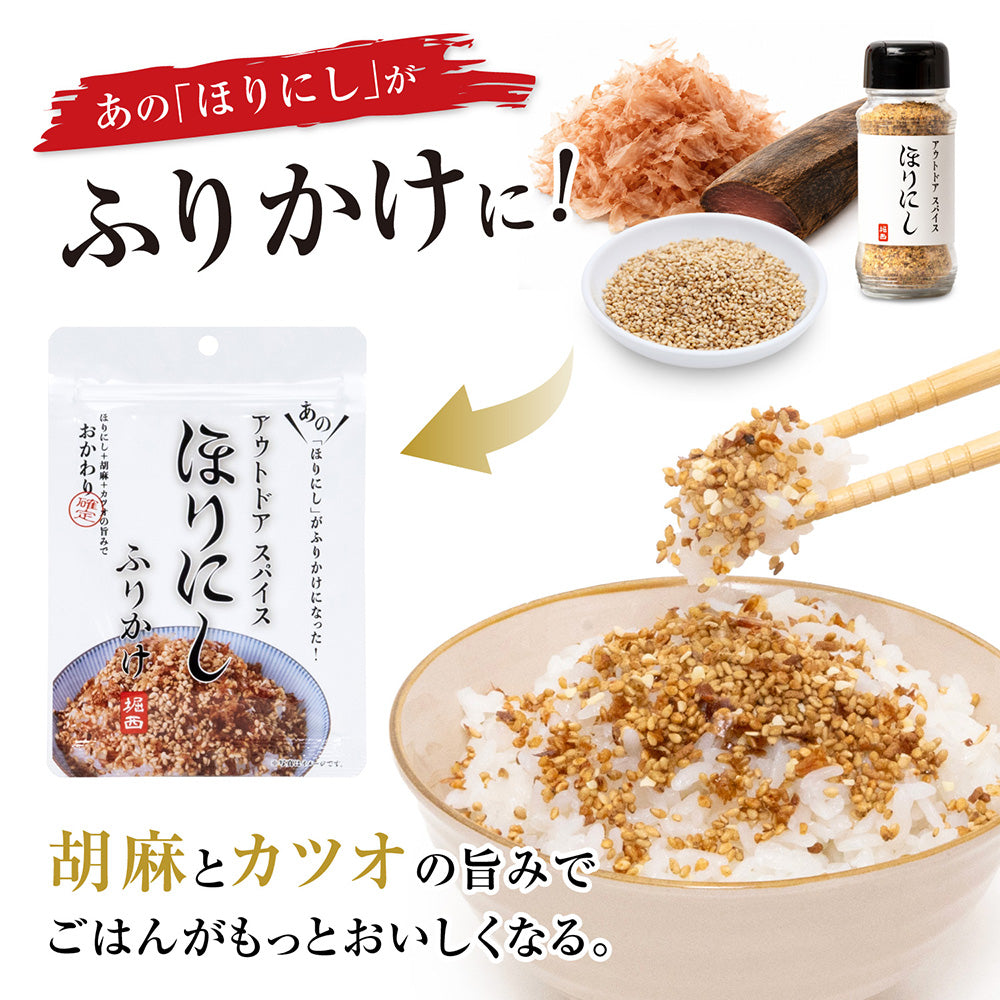 ほりにし | アウトドアスパイス ほりにし ふりかけ– アウトドア