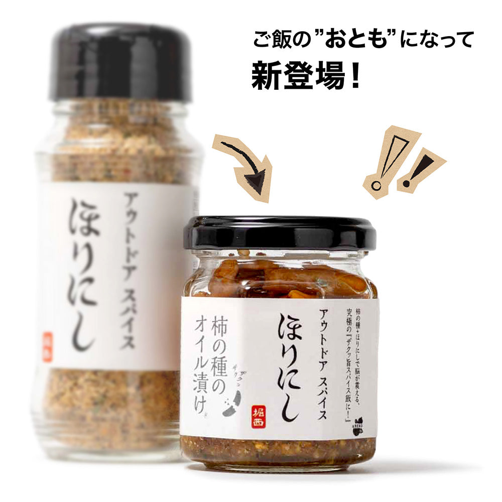 公式】アウトドアスパイス ほりにし×柿の種のオイル漬け 78g