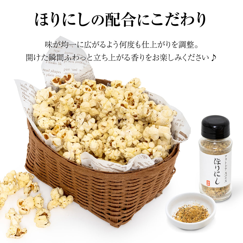 ほりにし | アウトドアスパイス ほりにし ポップコーン– アウトドア