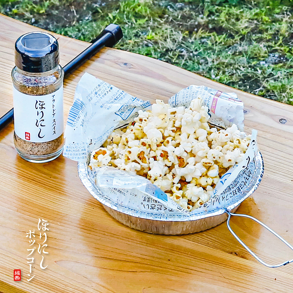 ほりにし - アウトドアスパイス ほりにし ポップコーン | アウトドア