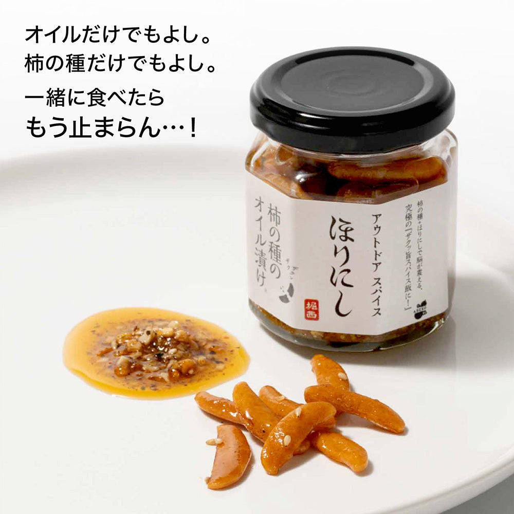 公式】アウトドアスパイス ほりにし×柿の種のオイル漬け 1個+