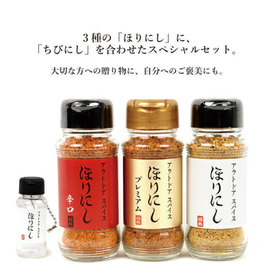 アウトドアスパイス ほりにし 白+赤+金 3本セット+ちびにし (ギフトボックス)