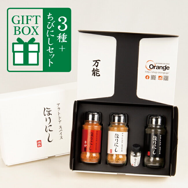 アウトドアスパイス ほりにし 白+赤+黒 3本セット+ちびにし (ギフトボックス)