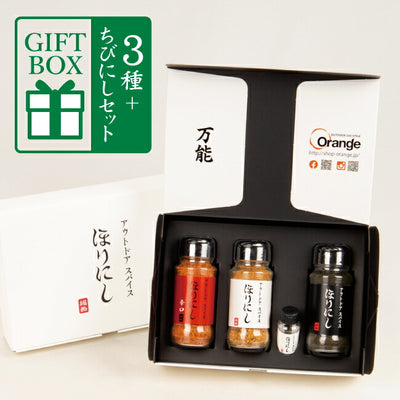 アウトドアスパイス ほりにし 白+赤+黒 3本セット+ちびにし (ギフトボックス)