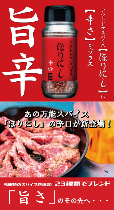 アウトドアスパイス ほりにし 白+赤+黒 3本セット+ちびにし (ギフトボックス)