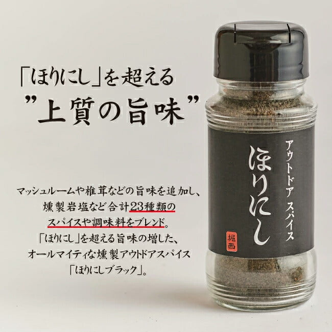 アウトドアスパイス ほりにし 白+赤+黒 3本セット+ちびにし (ギフトボックス)
