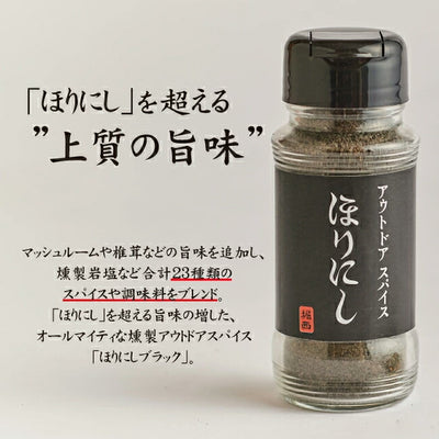 アウトドアスパイス ほりにし 白+赤+黒 3本セット+ちびにし (ギフトボックス)