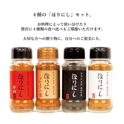 アウトドアスパイス ほりにし 白+赤+金+黒 4本セット (ギフトボックス・包装紙・のし対応)