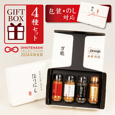 アウトドアスパイス ほりにし 白+赤+金+黒 4本セット (ギフトボックス・包装紙・のし対応)