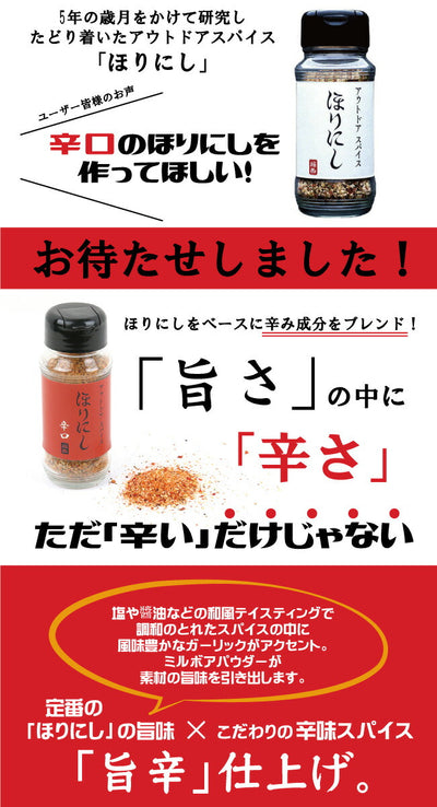 アウトドアスパイス ほりにし 白+赤+金+黒 4本セット (ギフトボックス・包装紙・のし対応)