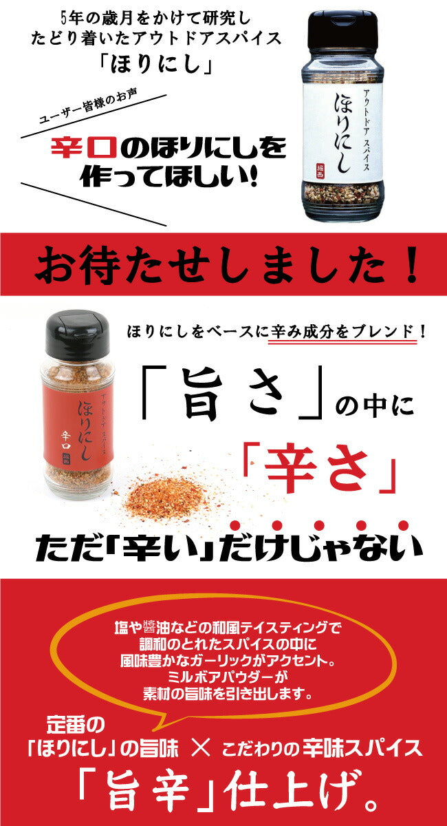 アウトドアスパイス ほりにし 白+赤+金 3本セット＋ちびにし (ギフトボックス・ラッピング・のし対応)