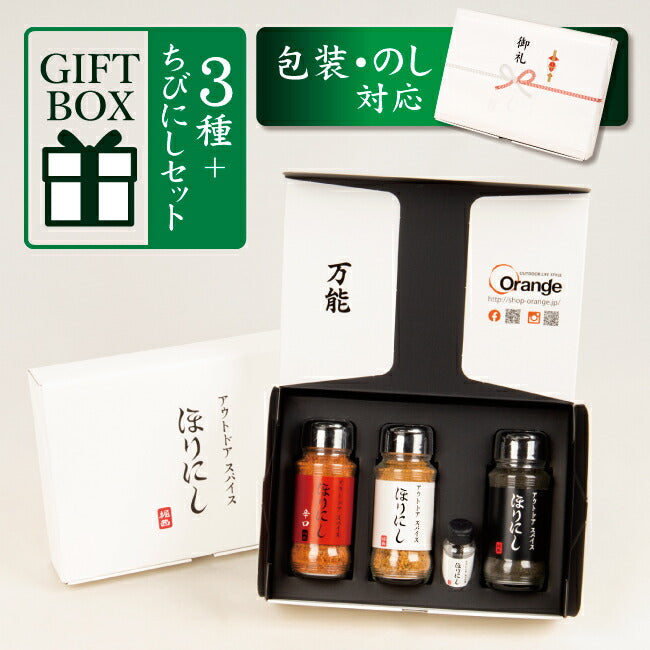 公式】アウトドアスパイス ほりにし 白+赤+黒 3本セット＋ちびにし