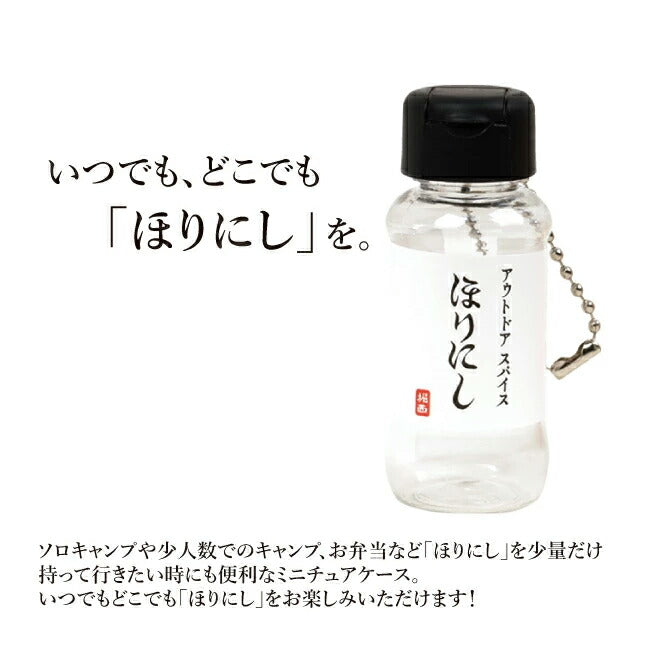 アウトドアスパイス ほりにし 白+赤+黒 3本セット＋ちびにし (ギフトボックス・ラッピング・のし対応)