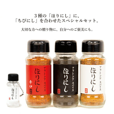 アウトドアスパイス ほりにし 白+赤+黒 3本セット＋ちびにし (ギフトボックス・ラッピング・のし対応)