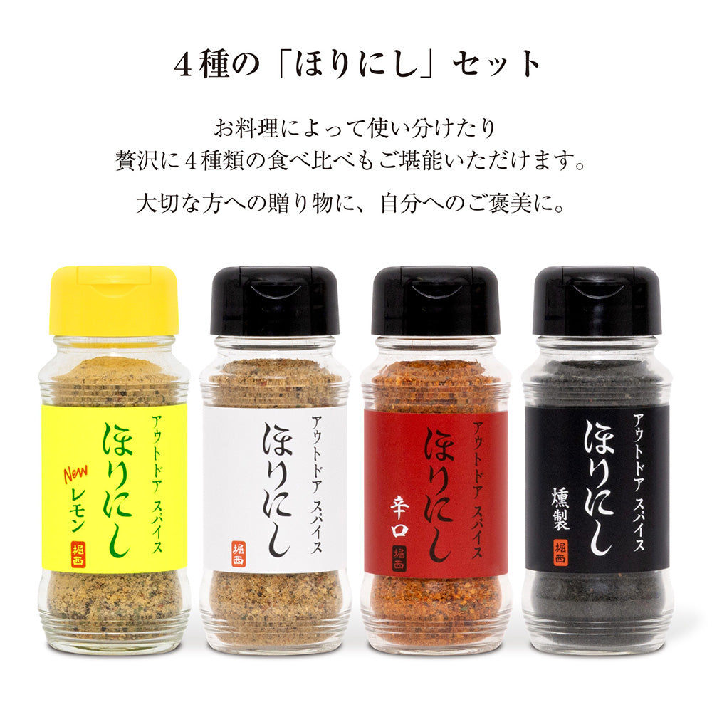 ほりにし - アウトドアスパイス ほりにし ほりにし＋辛口＋ブラック＋