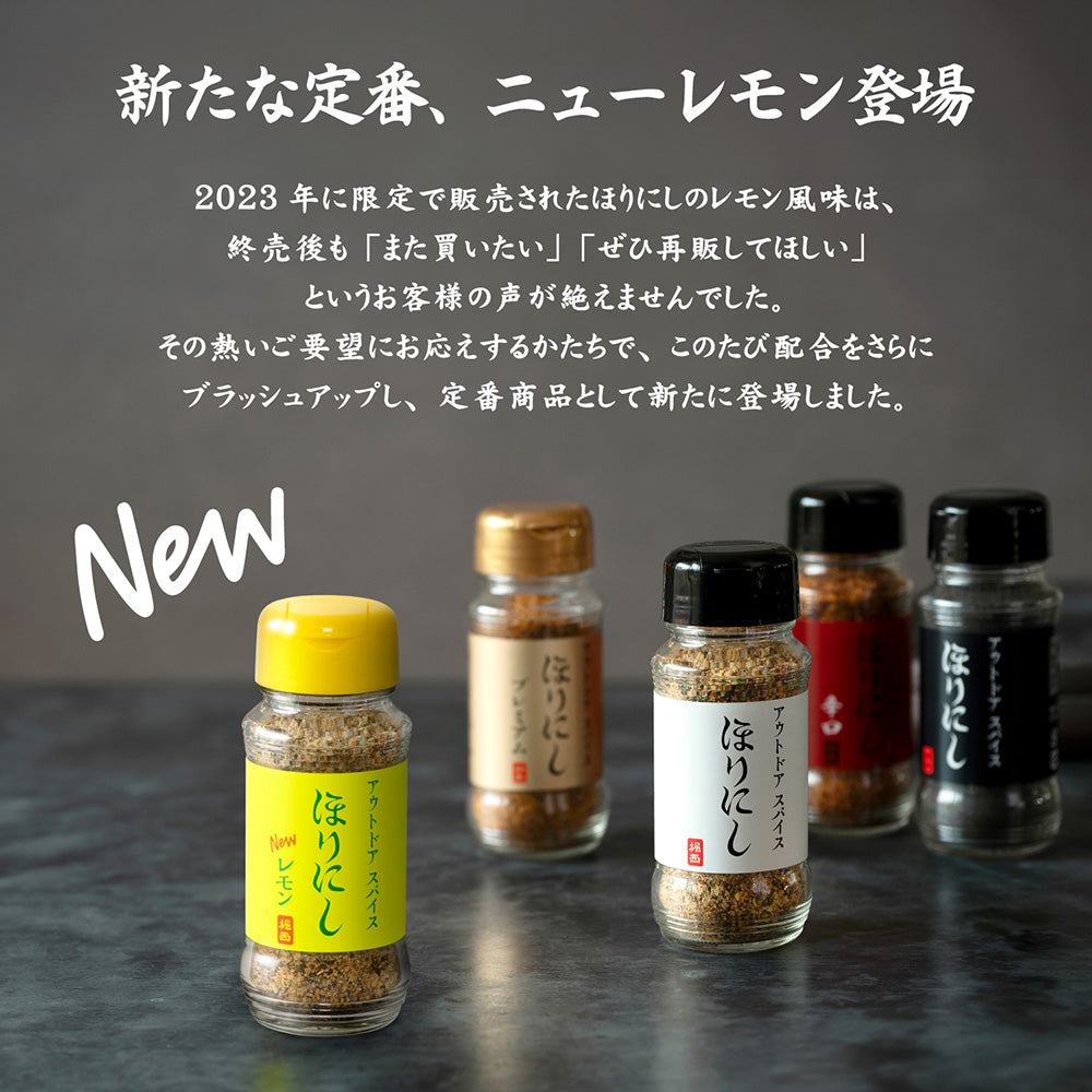 ほりにし - アウトドアスパイス ほりにし ほりにし＋辛口＋プレミアム