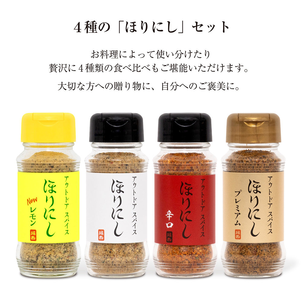 ほりにし - アウトドアスパイス ほりにし ほりにし＋辛口＋プレミアム