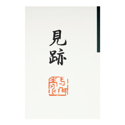 JONAS CLAESSON ジョナスクレアッソン 「十牛図」見跡 The Path S(250×250mm)