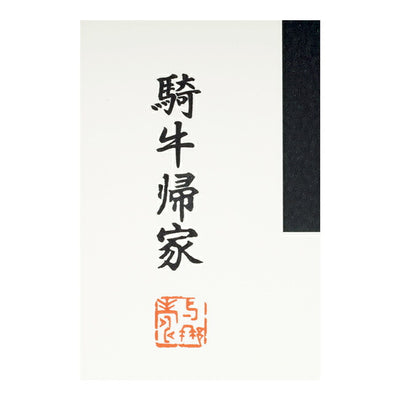 JONAS CLAESSON ジョナスクレアッソン 「十牛図」騎牛帰家 Peacefull easy feeling S(250×250mm)
