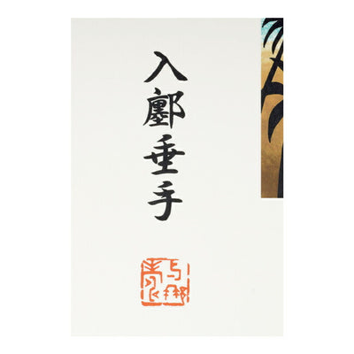 JONAS CLAESSON ジョナスクレアッソン 「十牛図」入墨垂手 Love Friends and bonfire S(250×250mm)
