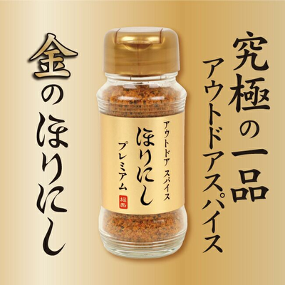 アウトドアスパイス ほりにし プレミアム 1本