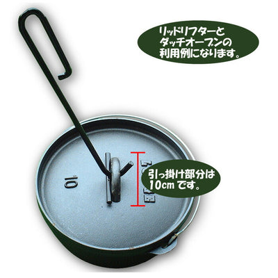 カシワ バーベキュー用品 リッドリフター （鍋引っかけ）