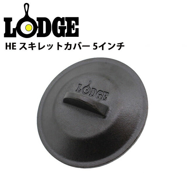 LODGE ロッジ HE スキレットカバー 5インチ 19240091