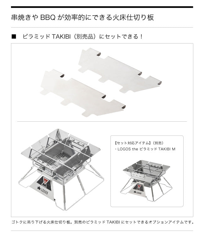 LOGOS ロゴス チャコールデバイダーM for ピラミッド  （2pcs） 81064167