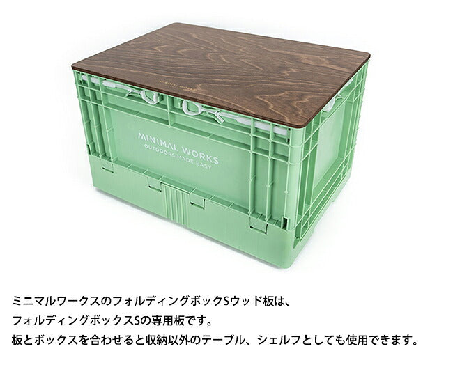 MINIMAL WORKS ミニマルワークス FOLDING BOX S COVER フォルディングボックスSカバー MGFU-FW000-PL0WO