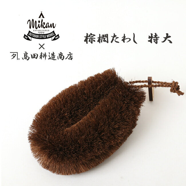 高田耕造商店/Mikan ミカン オレンジオリジナル mikanコラボ 棕櫚たわし　特大 OR-21 たわし