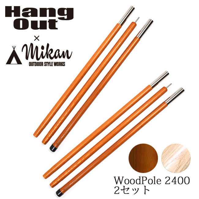 Hang Out × Mikan コラボ Wood Pole 2400 2本セット MKN-H2400 ハングアウト × ミカン