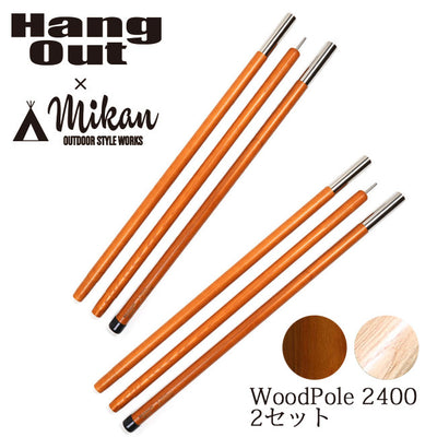 Hang Out × Mikan コラボ Wood Pole 2400 2本セット MKN-H2400 ハングアウト × ミカン