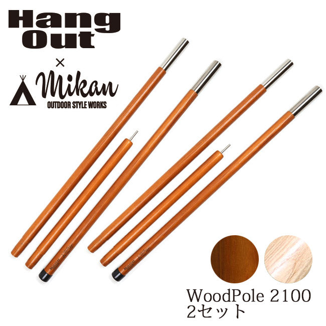 Hang Out × Mikan コラボ Wood Pole 2本セット Hang Out - Hang Out × Mikan コラボ Wood Pole 2100 2本セット MKN