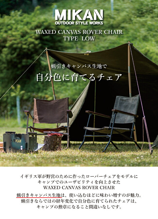 Mikan ミカン WAXED CANVAS ROVER CHAIR LOW ワックスドキャンバスローバーチェアーロー