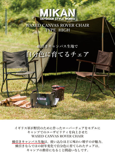 Mikan ミカン WAXED CANVAS ROVER CHAIR HIGH ワックスドキャンバスローバーチェアーハイ