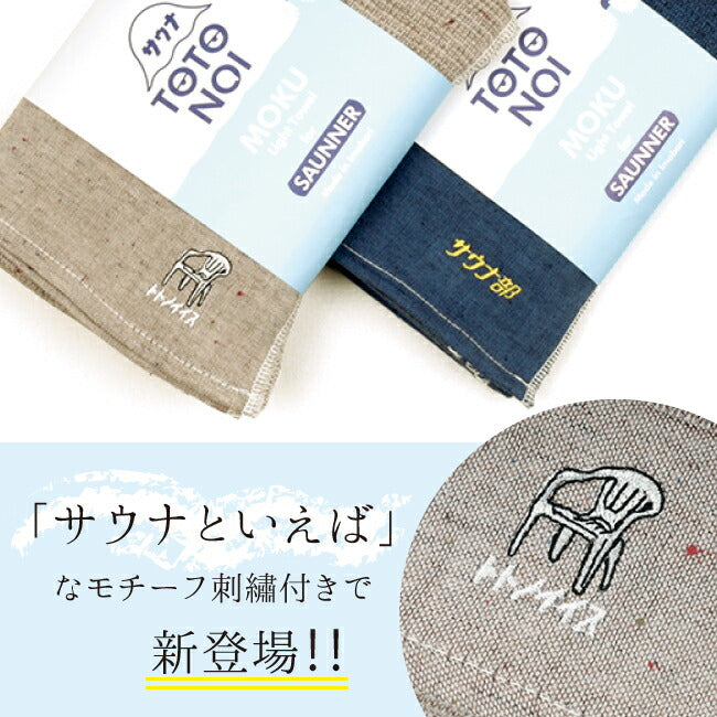 MOKU モク サウナMOKU バスタオル