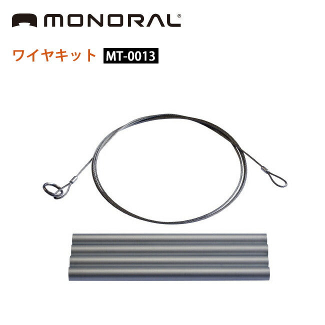 MONORAL モノラル ワイヤキット MT-0013