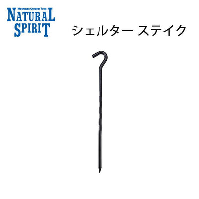 NATURAL SPIRIT ナチュラルスピリット シェルターステイク L-320-D9