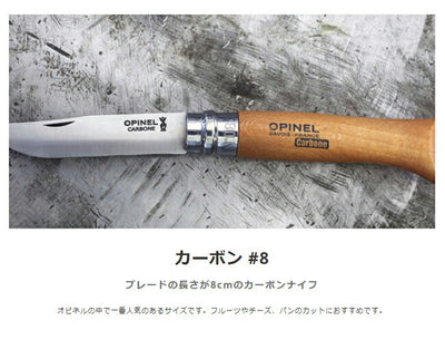 OPINEL オピネル カーボン No.8