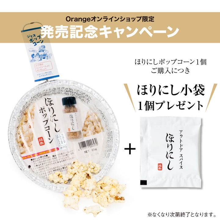 ほりにし - アウトドアスパイス ほりにし ポップコーン | アウトドア