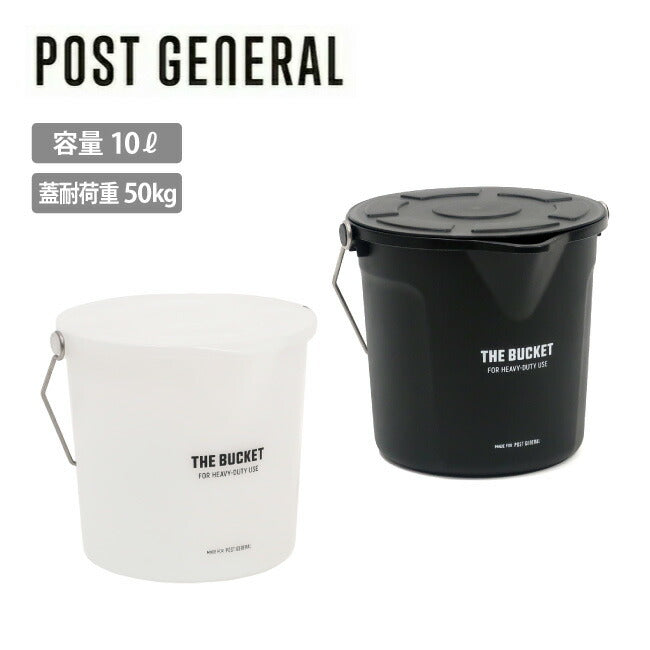 POST GENERAL ポストジェネラル THE BUCKET 10L WITH LID バケット10リッターウィズリッド 982570001/982570002