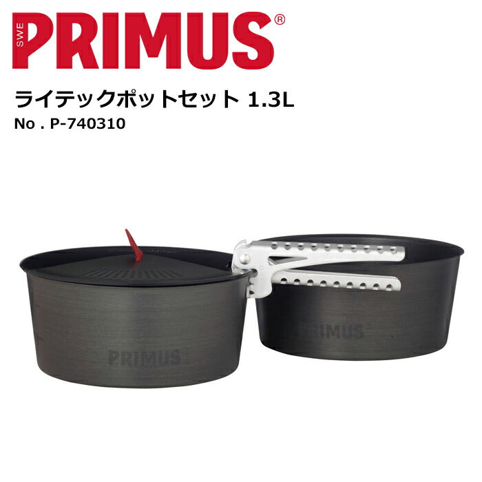 PRIMUS プリムス ライテックポットセット 1.3L P-740310 調理道具 キャンプ アウトドア キッチン