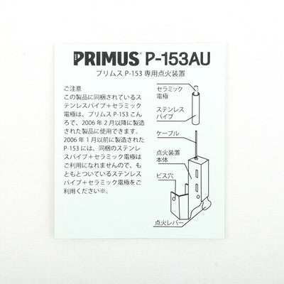 PRIMUS プリムス P-153専用点火装置 P-153AU