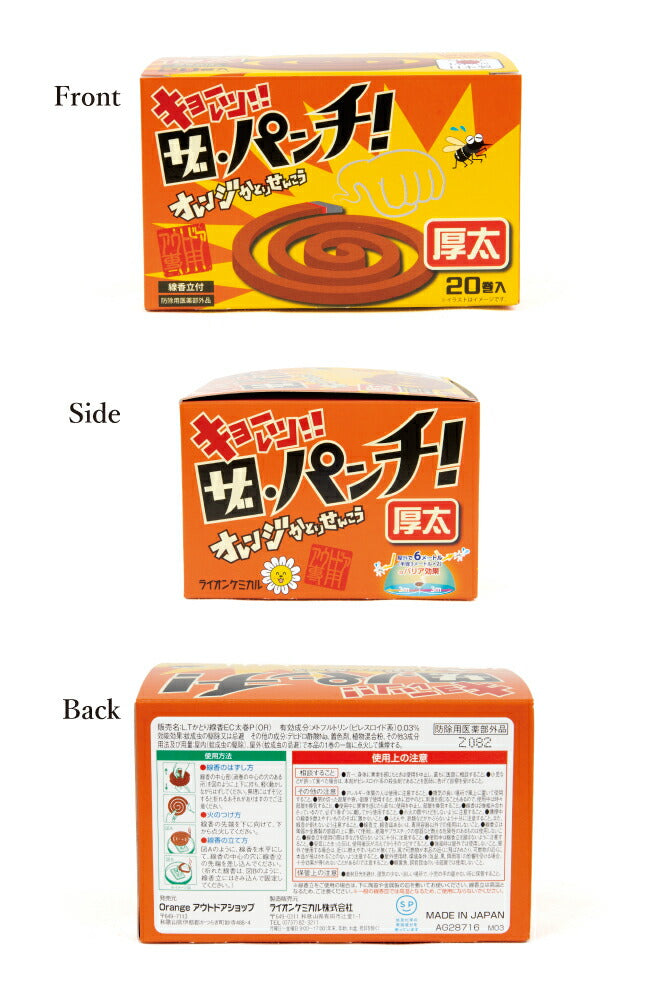 ライオンケミカル×Orange - オレンジかとりせんこう「ザ・パンチ